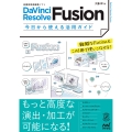 DaVinci Resolve Fusion 今日から使える活用ガイド