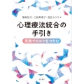 心理療法統合の手引き 実践でのコツをつかむ