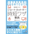 ビジュアル ショートカットキー時短ワザ事典