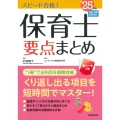 スピード合格!保育士要点まとめ'25年版