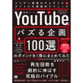 「YouTubeでバズる企画100選」のポイントを1冊にまとめてみた ミリオン連発のサムネイル&タイトルの悪魔的テクニック