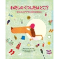 わたしのくつしたはどこ? ゆめみるアデラと目のおはなし