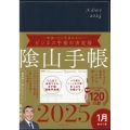 ビジネスと生活を100%楽しめる! 陰山手帳2025(ネイビー)