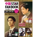 中国 STAR FAN BOOK [特集]肖戦・王一博