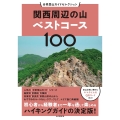 関西周辺の山ベストコース100