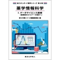 薬学情報科学I. データサイエンス基礎(新スタンダード薬学シリーズ 第6巻) 基礎統計からデータ解析へ