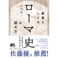 教養としての「ローマ史」の読み方