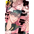 ヤンデレ殺し!!1～執着ヤバめの幼馴染に「私も好き」と伝えたら、ラブコメルートにシフトしました～