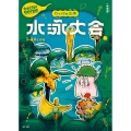 新装版 水木しげるのおばけ学校 カッパの三平 水泳大会