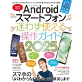 Androidスマートフォン迷わず使える操作ガイド2025(超初心者向け/幅広い機種に対応) 超初心者向け/幅広い機種に対応