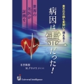 病因は霊だった!～世界の名医が証拠を～