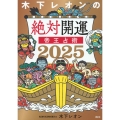 木下レオンの絶対開運 帝王占術 2025