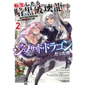 転生したら暗黒破壊龍ジェノサイド・ドラゴンだった件 2 ～ほどほどに暮らしたいので、気ままに冒険者やってます～