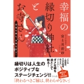 幸福の縁切り神社とお寺さん 悪縁を絶ち、良縁を結ぶ!