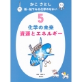かこ さとし 新・絵でみる化学のせかい5 化学の未来 資源とエネルギー