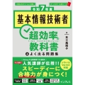 [令和7年度]基本情報技術者 超効率の教科書+よく出る問題集