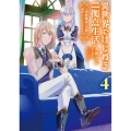 異世界ではじめる二拠点生活 4 ～空間魔法で王都と田舎をいったりきたり～ (4)