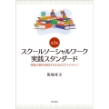 スクールソーシャルワーク実践スタンダード【第2版】 実践の質を保証するためのガイドライン