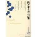 佐々木久春詩集 新・日本現代詩文庫 165