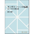 OD＞チンギス・ハーンの伝説 モンゴル口承文芸