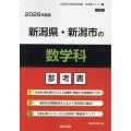 新潟県・新潟市の数学科参考書 2026年度版 新潟県の教員採用試験「参考書」シリーズ