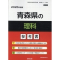青森県の理科参考書 2026年度版 青森県の教員採用試験「参考書」シリーズ 8