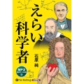 えらい科学者 MP3版 ＜CD＞