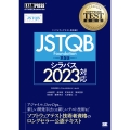 ソフトウェアテスト教科書 JSTQB Foundation 第5版 シラバス2023対応