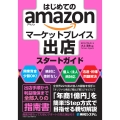 はじめてのamazonマーケットプレイス出店スタートガイド