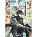 最強守護者と叡智の魔導姫 2 死神の力をもつ少年はすべてを葬り去る