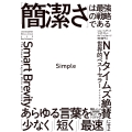 Simple 「簡潔さ」は最強の戦略である