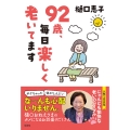 92歳、毎日楽しく老いてます