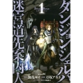 ダンジョン・シェルパ 迷宮道先案内人(1)