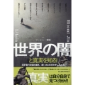 世界の闇と真実を知る! 支配者の意図を暴き、救いある未来を手に入れろ!