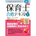 いちばんわかりやすい保育士合格テキスト[上巻] '25年版