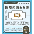 医療知識&お薬 介護スタッフのための医療の教科書