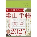 陰山手帳2025 ライト版