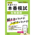 大学入学共通テスト 本番模試 生物基礎