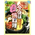 今夜は鍋料理 和風・欧風・アジア風etc.人気店秘伝のレシピ公開!!