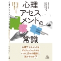 心理アセスメントの常識 心構えからフィードバックまで基礎と実践の手引き