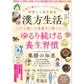 未病が癒える ストレスが消える やさしくはじめる漢方生活