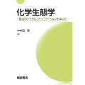 化学生態学 昆虫のケミカルコミュニケーションを中心に