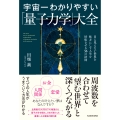 宇宙一わかりやすい「量子力学」大全 目に見えない世界を味方にして人生を好転させる56の法則