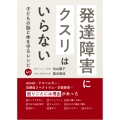 発達障害にクスリはいらない 子どもの脳と体を守るレシピ40