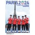 特別報道写真集 パリオリンピック2024