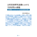 公的扶助研究運動における当事者性の課題 生活保護ソーシャルワーカーと公的扶助政策の狭間で