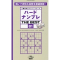 ハードナンプレTHE BEST 81 上級者向けナンバープレース SHINYUSHA MOOK