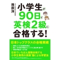 小学生が90日で英検2級に合格する!