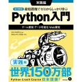 改訂新版 最短距離でゼロからしっかり学ぶ Python 入門 実践編 〜ゲーム開発・データ可視化・Web開発