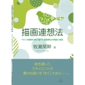 描画連想法 ラカン派精神分析に基づく描画療法の理論と実践